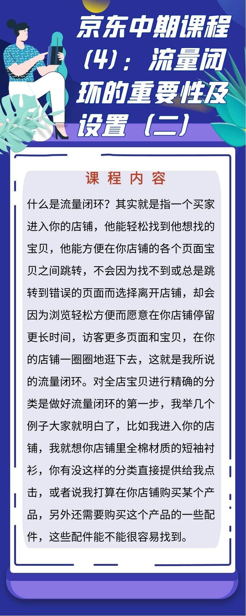 京东中期课程：流量闭环的重要性及设置