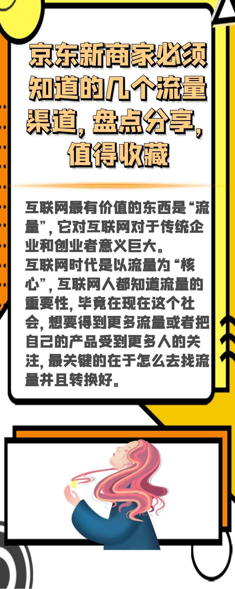 从零开始做京东：京东新商家必须知道的几个流量渠道（京东店铺流量路径有哪些）