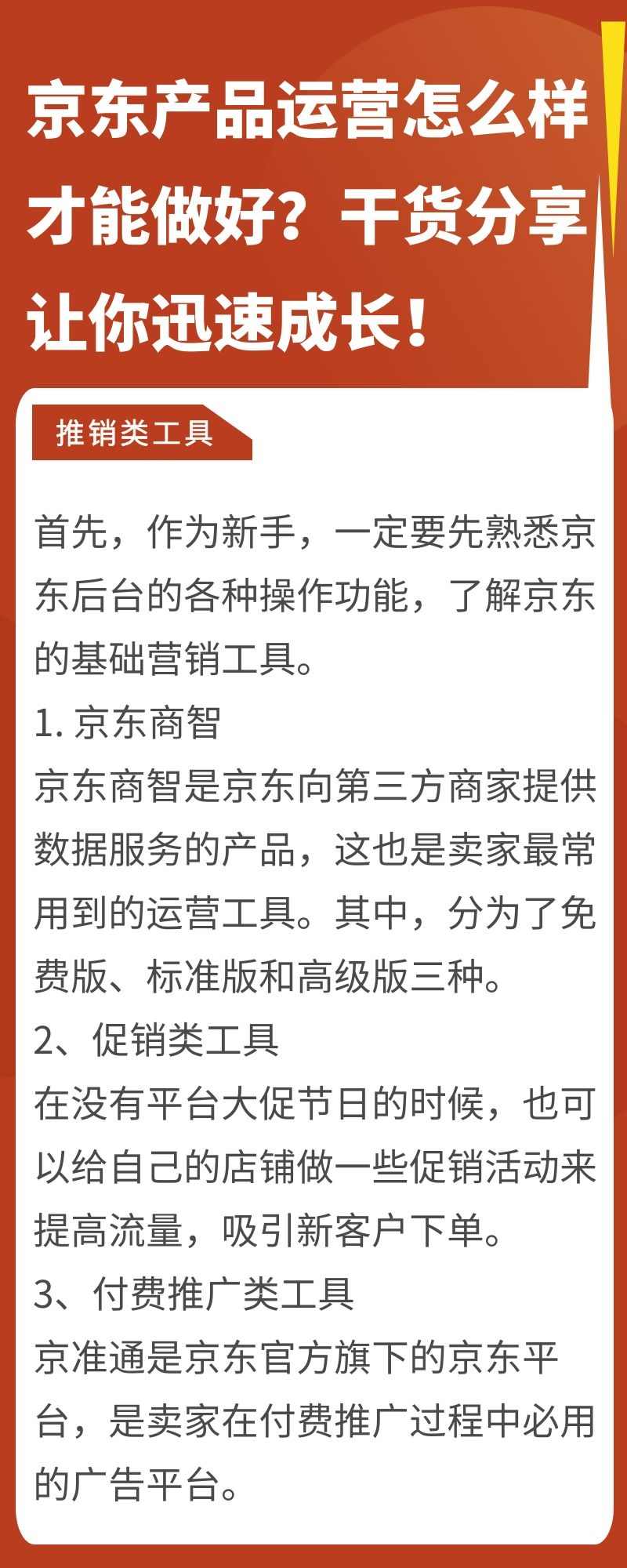 从零开始做京东：京东产品运营怎么样才能做好（从零到京东：京东产品运营如何做得好）