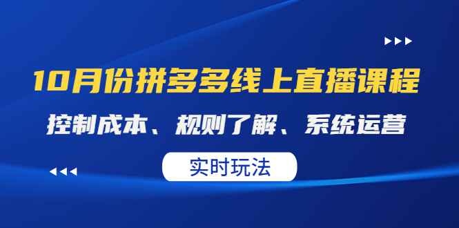 某收费10月份拼多多线上直播课： 控制成本、规则了解、系统运营。实时玩法