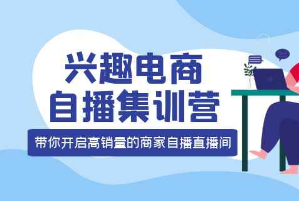 兴趣电商自播集训营：三大核心能力 12种玩法 提高销量，核心落地实操！