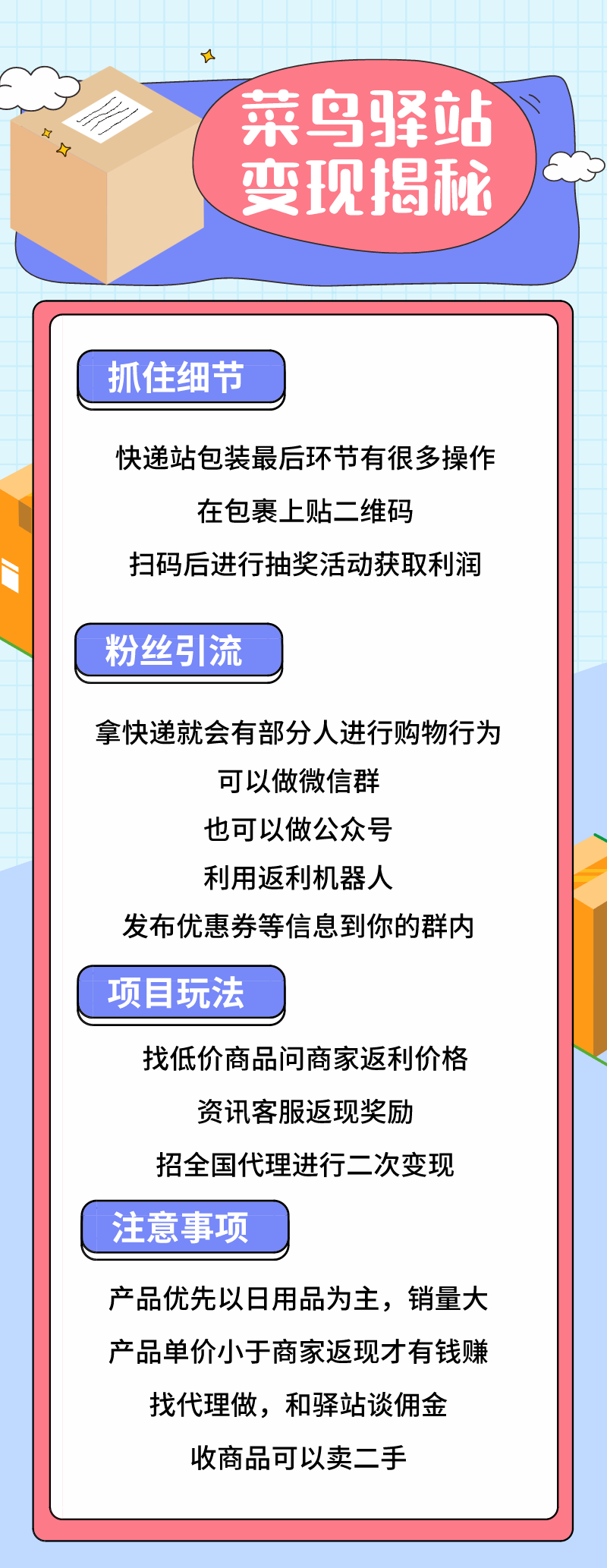 菜鸟驿站引流变现：突破思维的操作变现新玩法