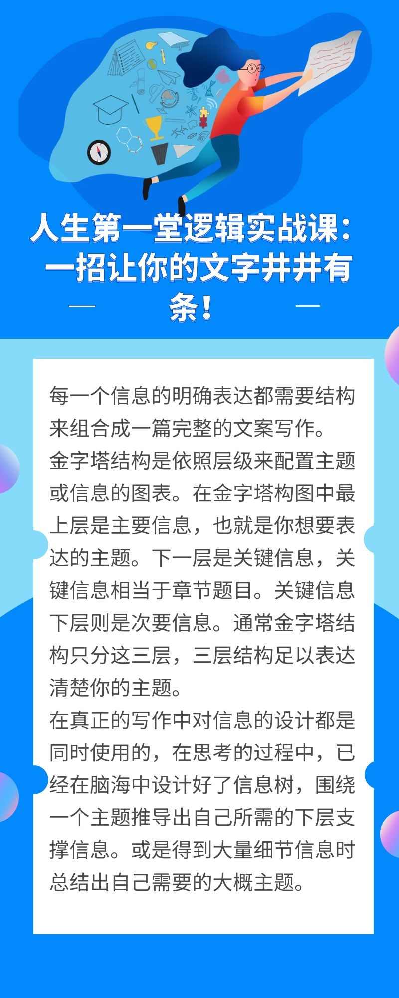 人生第一堂逻辑实战课：一招让你的文字井井有条！