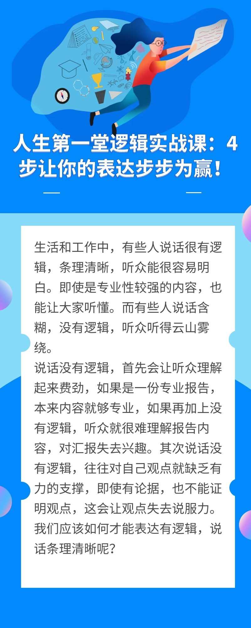 人生第一堂逻辑实战课：4步让你的表达步步为赢！