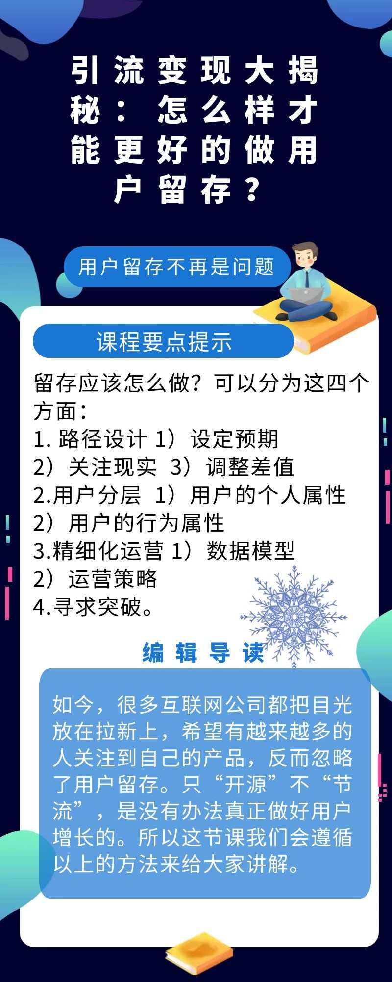 引流变现大揭秘：怎么样才能更好的做用户留存？