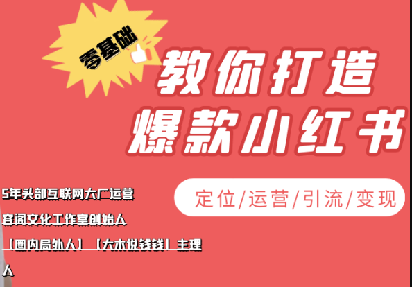 学做小红书自媒体从0到1，零基础教你打造爆款小红书【含无水印教学ppt】