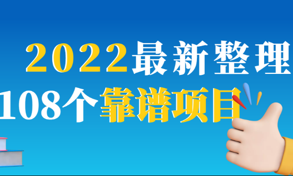 2022最新打包108个最新项目，精准落地，不割韭菜