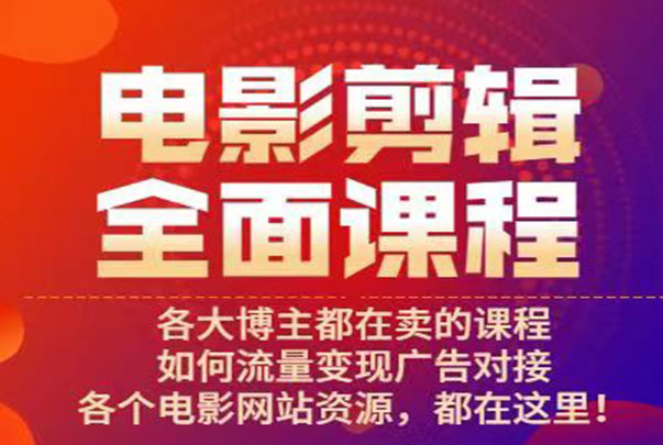 《电影剪辑全面课程》各大博主都在卖的课程