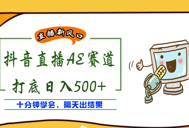 外面收费888的AE无人抖音直播项目，号称日入500+【全套软件+详细教程】