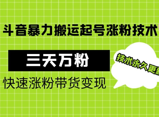 最新技术溶图暴力起号涨粉搬运操作，3天万粉，干就行了