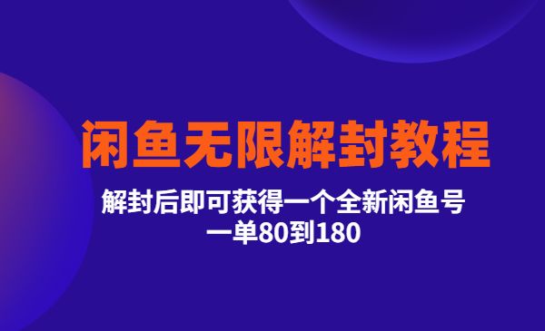 闲鱼无限解封教程，解封后即可获得一个全新闲鱼号，一单80到180