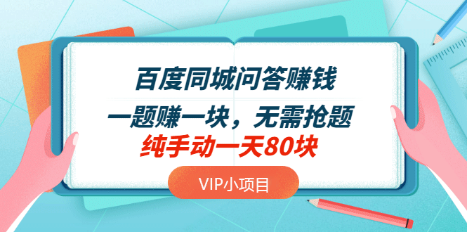 百度同城问答赚钱项目：一题赚一块 无需抢题 实测纯手动一天80块(附搜题器)