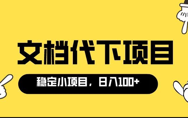 适合新手操作的付费文档代下项目，长期稳定，0成本日赚100＋（软件+教程）