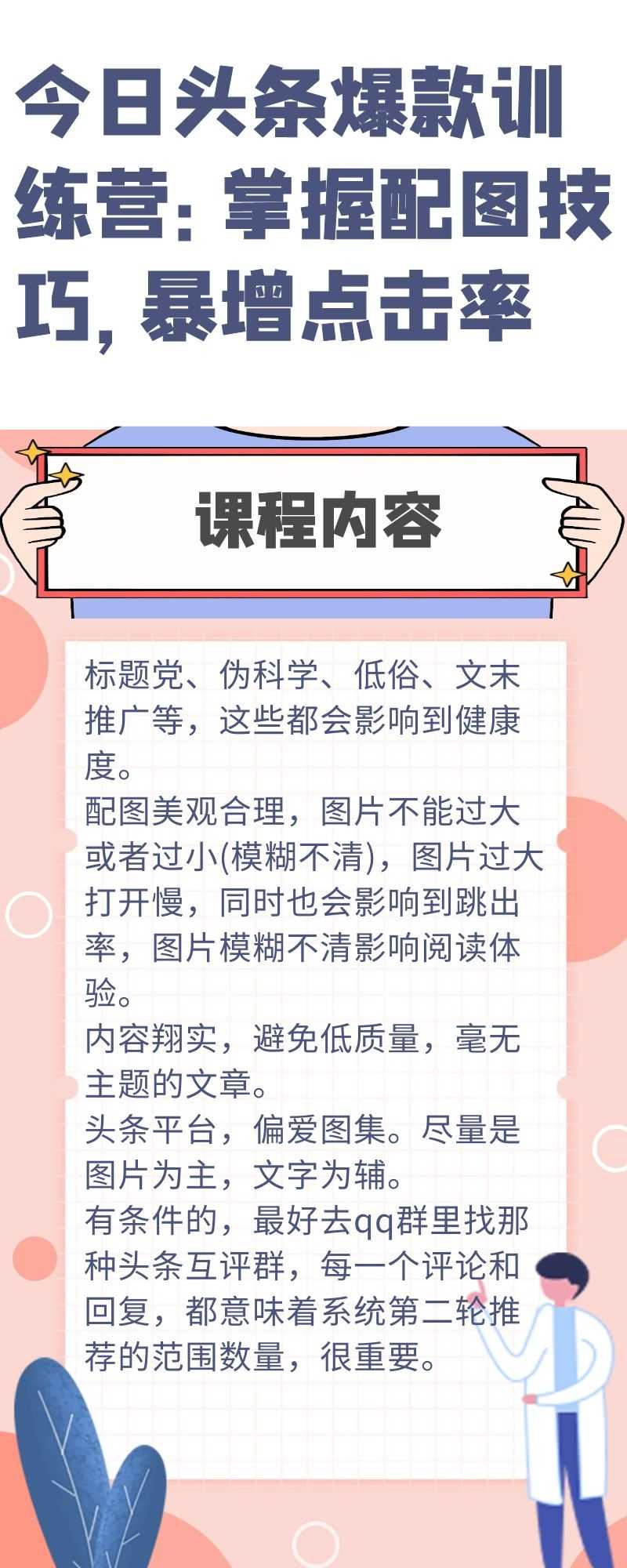 今日头条爆款训练营：掌握配图技巧，暴增点击率