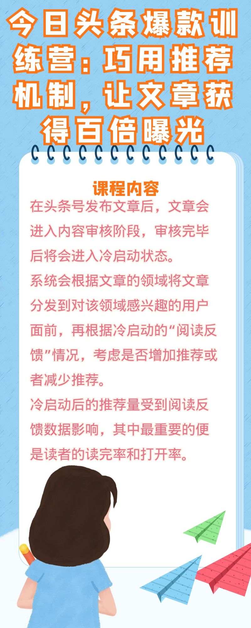 今日头条爆款训练营：巧用推荐机制，让文章获得百倍曝光