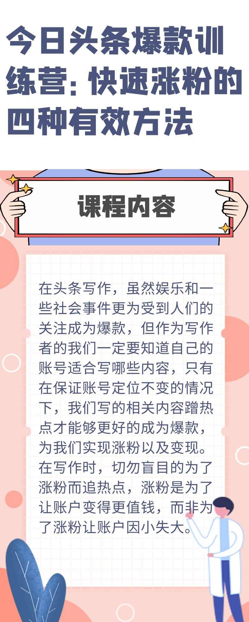 今日头条爆款训练营：快速涨粉的四种有效方法