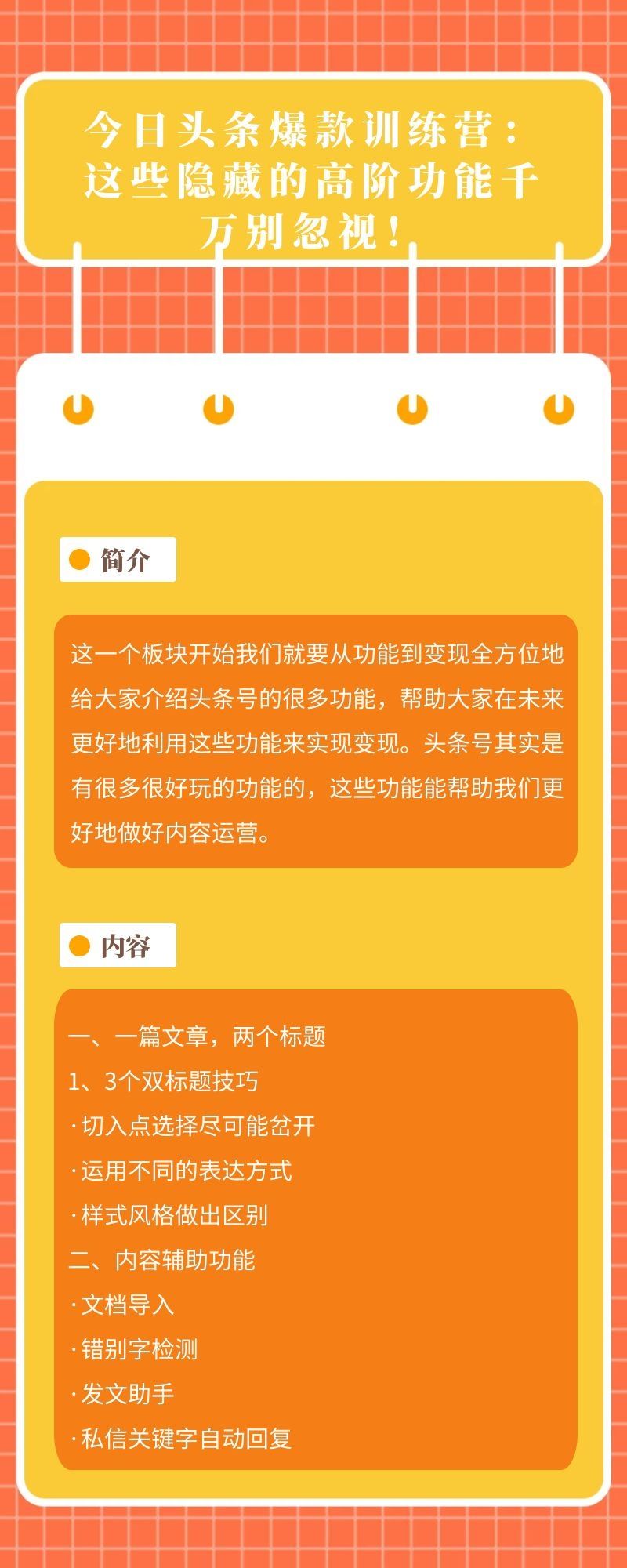 今日头条爆款训练营：这些隐藏的高阶功能千万别忽视！