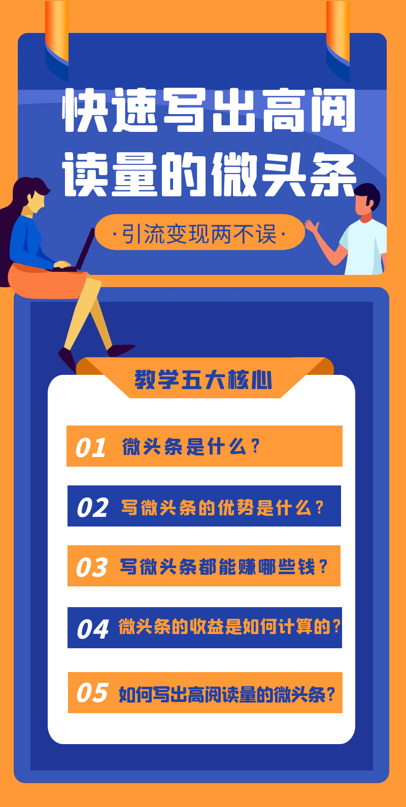 快速写出高阅读量的微头条：引流变现两不误