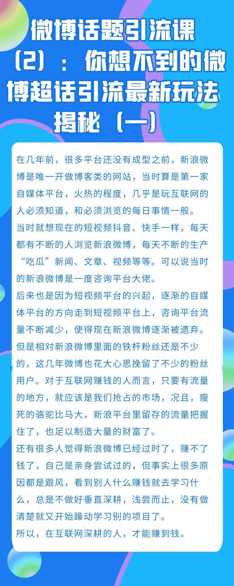 微博话题引流课：你想不到的微博超话引流最新玩法揭秘