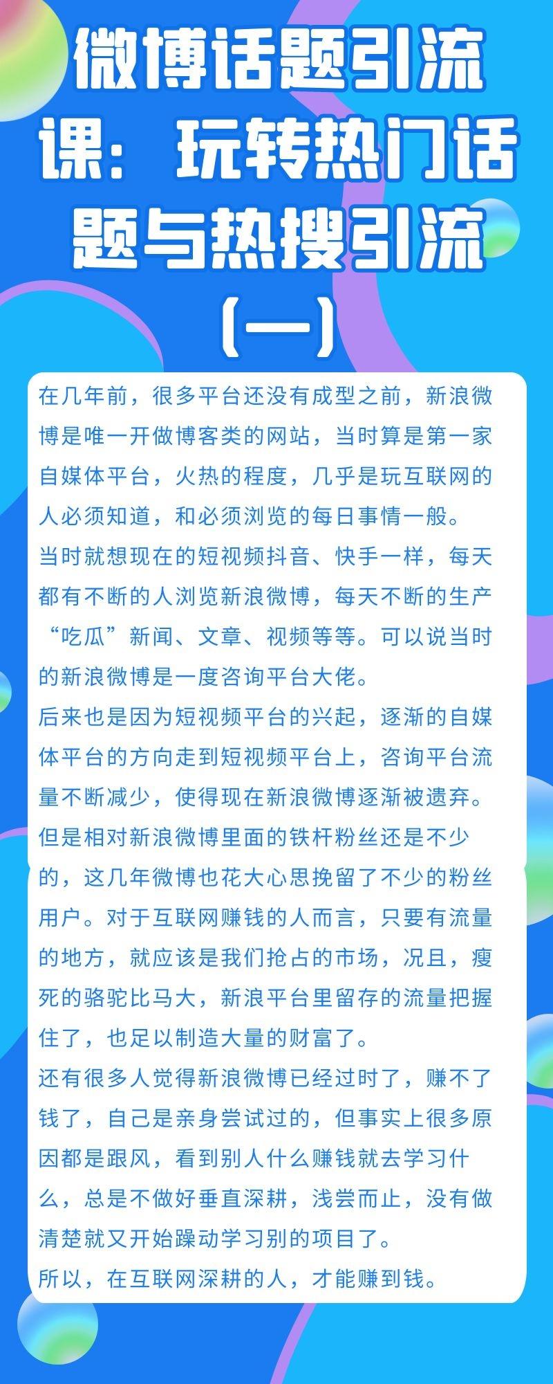 微博话题引流课：玩转热门话题与热搜引流