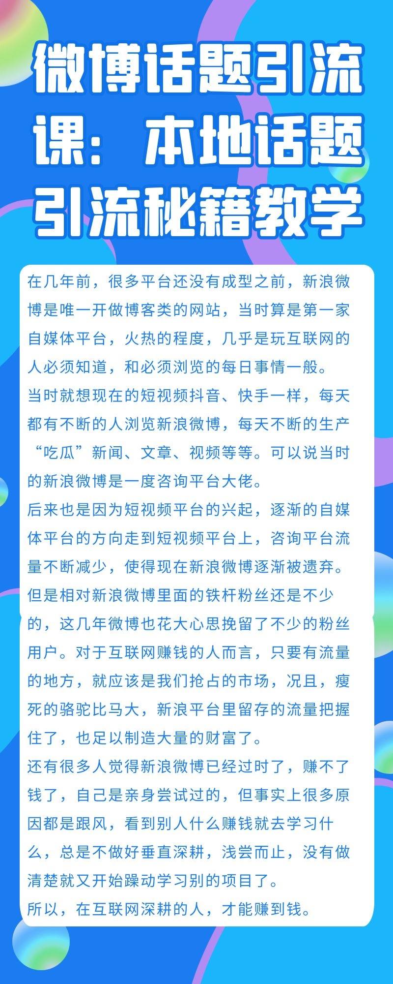 微博话题引流课：本地话题引流秘籍教学