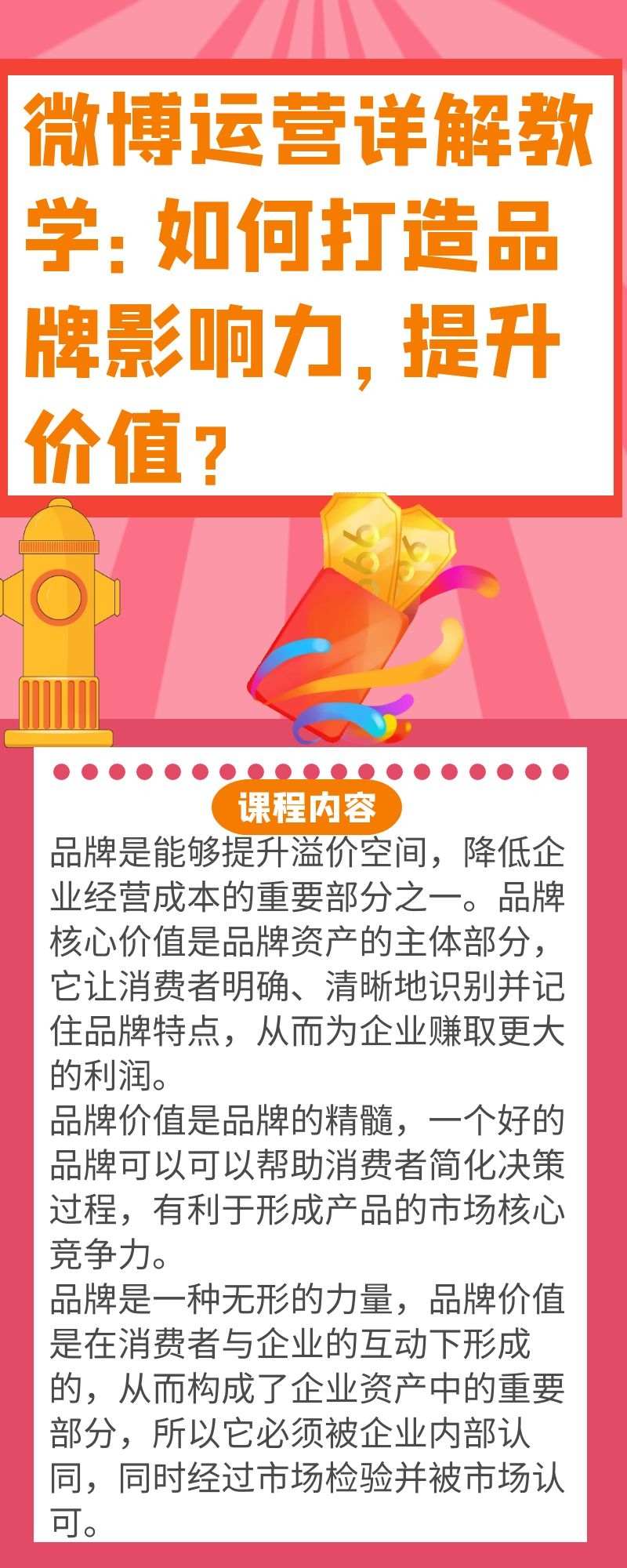 微博运营详解教学：如何打造品牌影响力，提升价值？