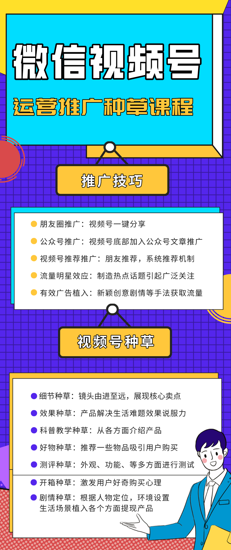 微信视频号：快速掌握推广技巧种草文