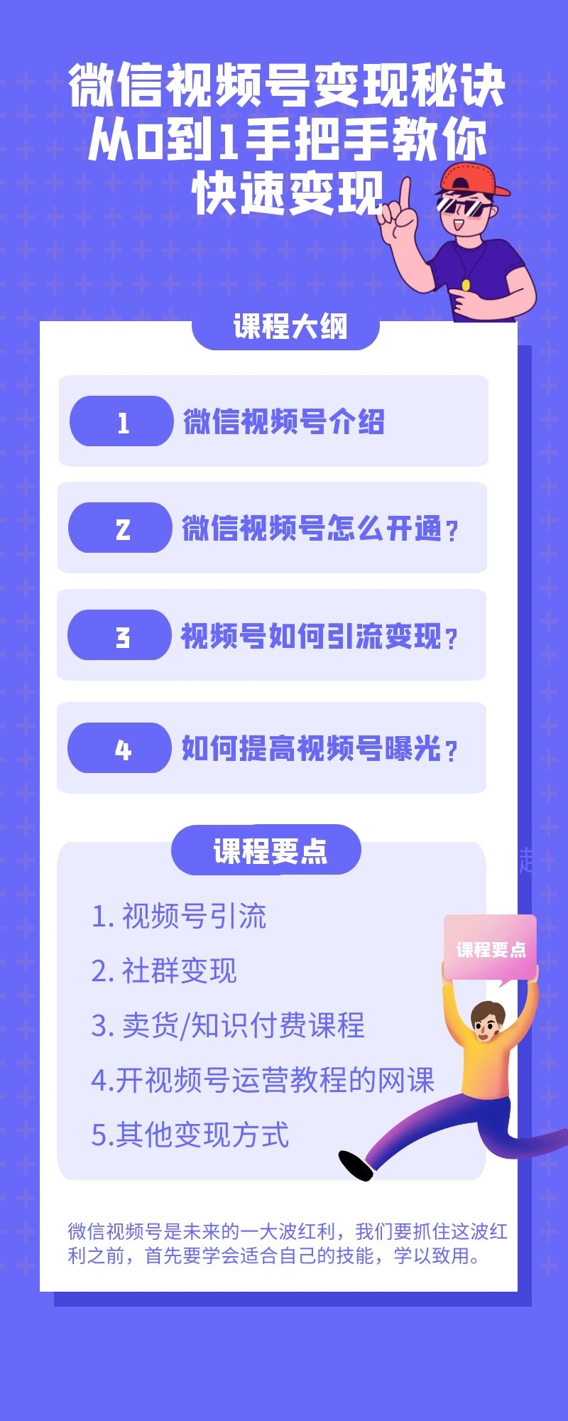 微信视频号变现秘诀：从0到1手把手教你快速变现