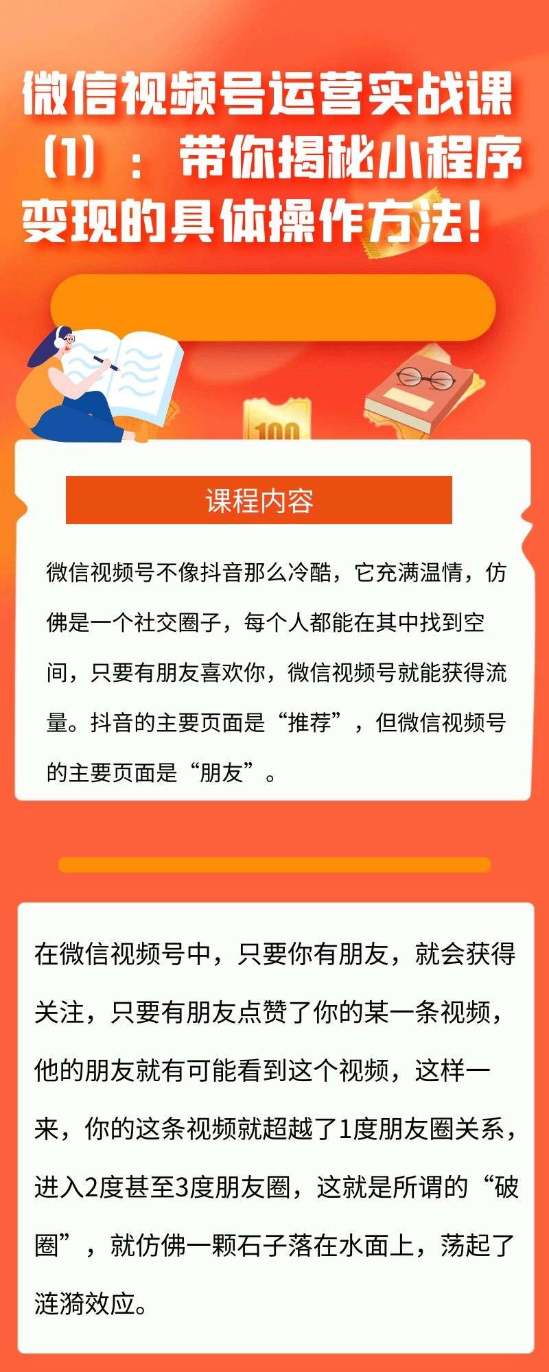 微信视频号运营实战课：带你揭秘小程序变现的具体操作方法！