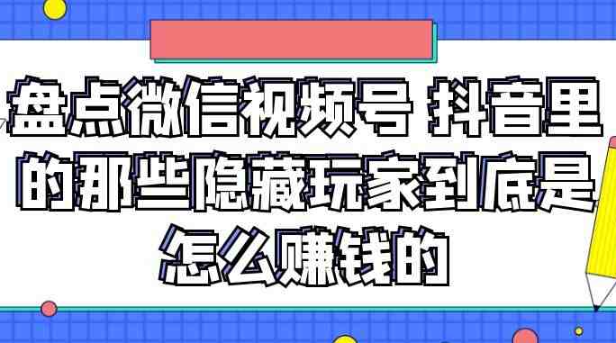 盘点微信视频号里那些隐藏玩家