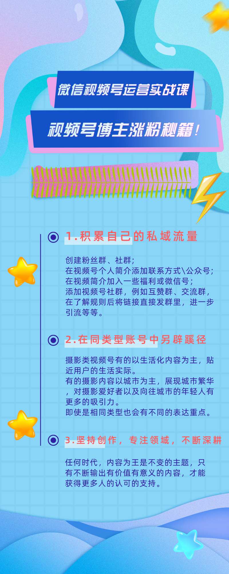 微信视频号运营实战课：视频号博主涨粉秘籍！