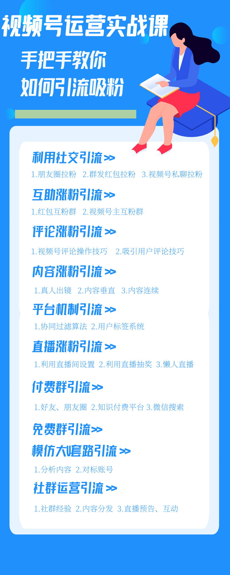 视频号运营实战课：手把手教你如何吸粉