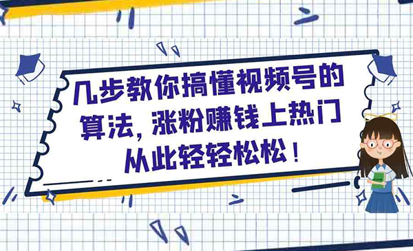 微信视频号涨粉赚钱上热门从此轻轻松松！