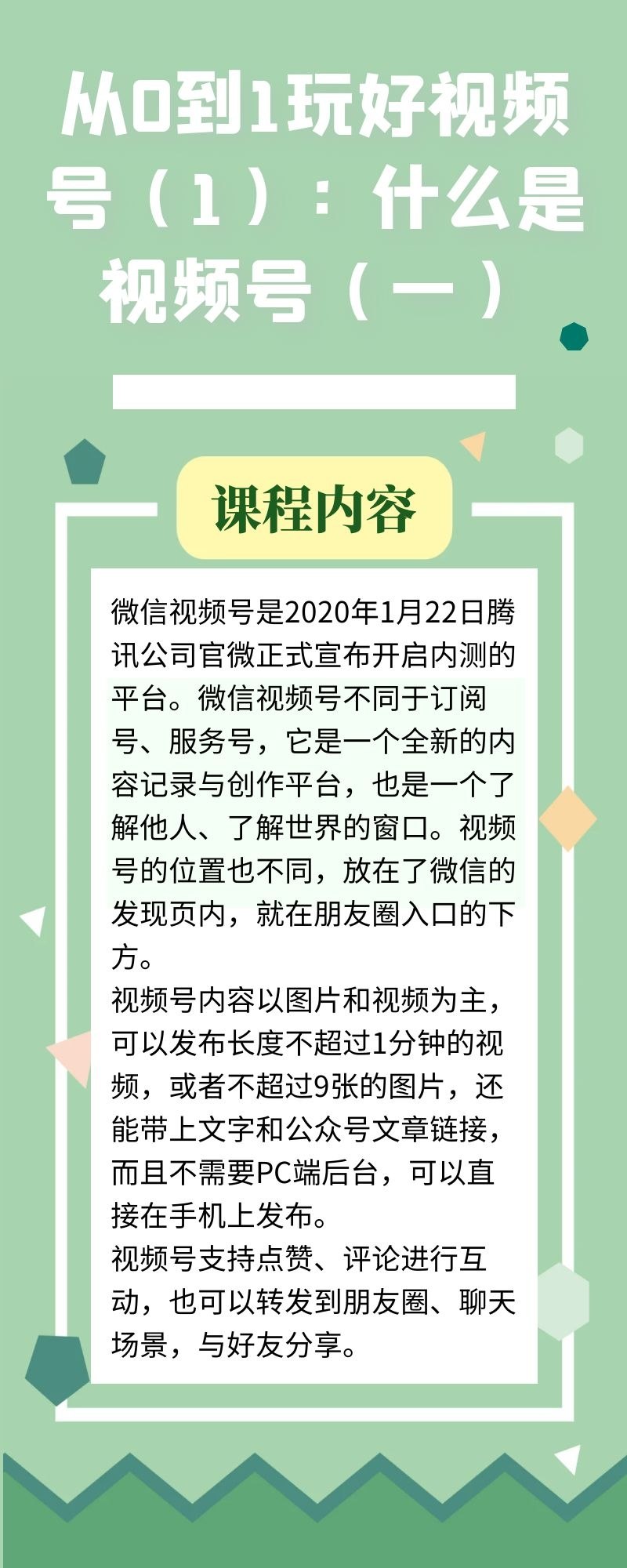 从0到1玩好视频号：什么是视频号