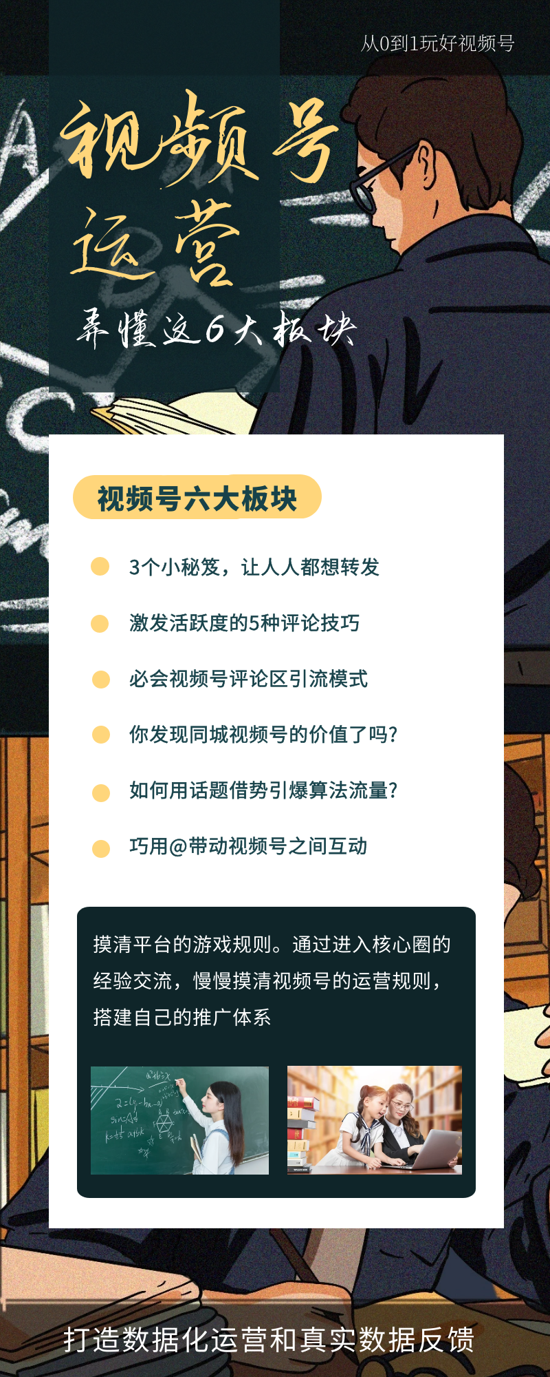 从0到1玩好视频号：弄懂这6大板块，做视频号运营行家