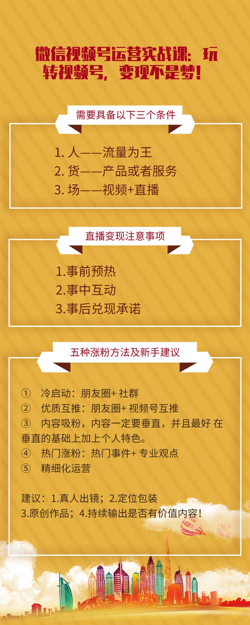 微信视频号运营实战课：玩转视频号，变现不是梦！