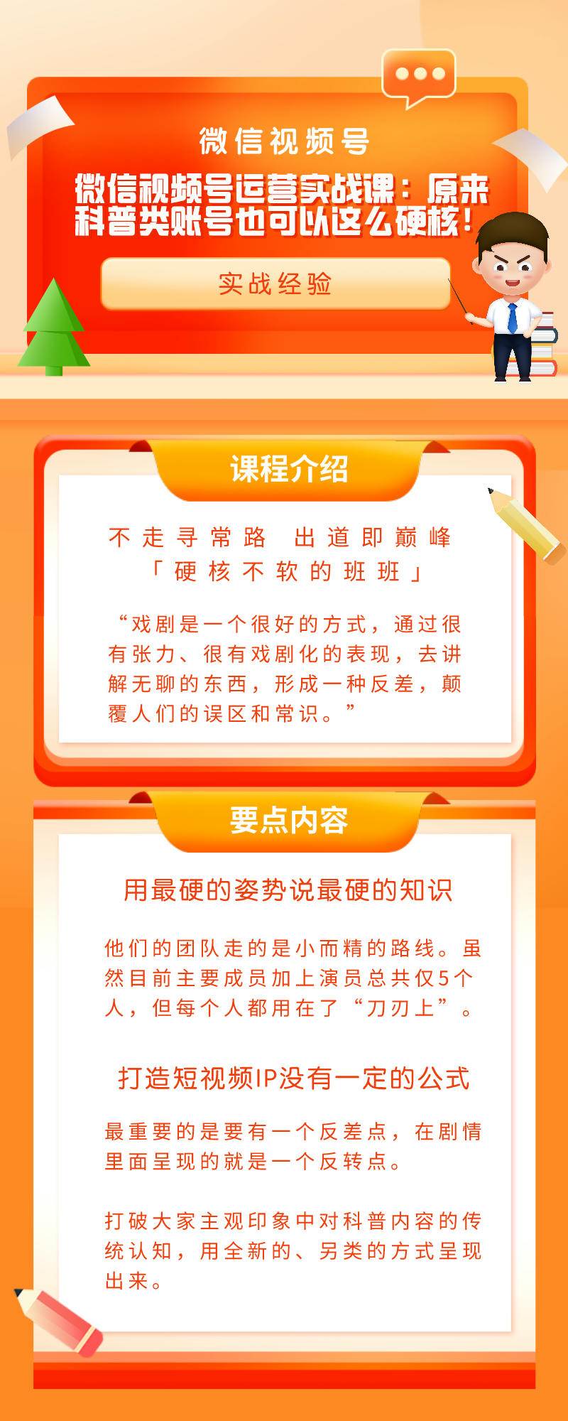 微信视频号运营实战课：原来科普类账号也可以这么硬核！