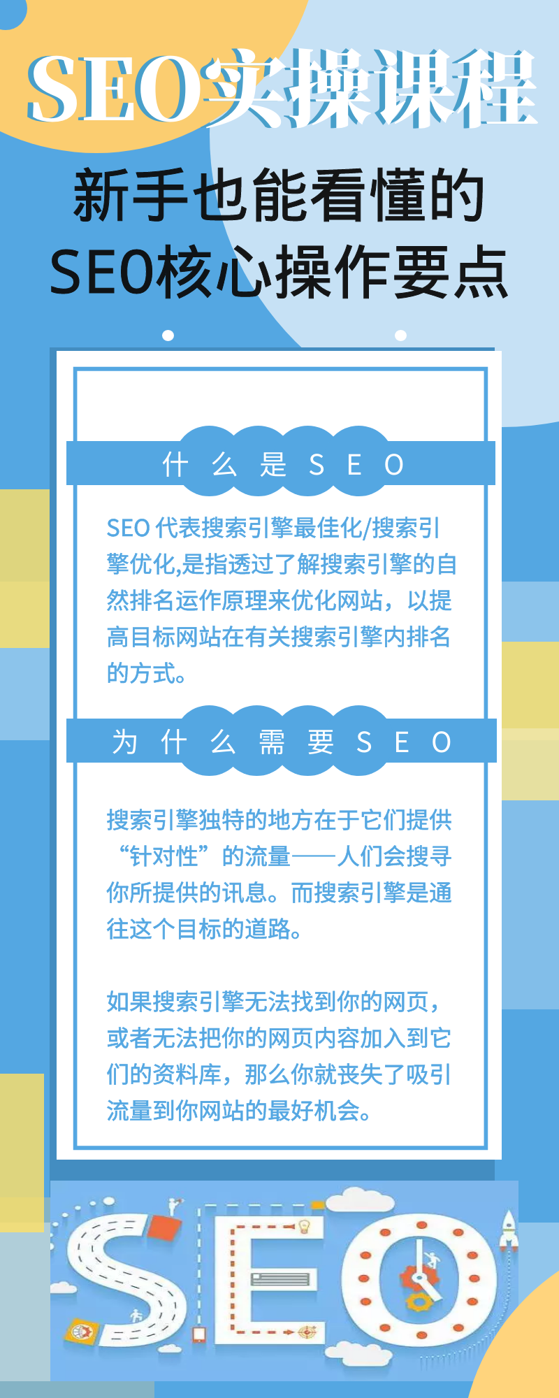 广告营销—搜索引擎优化 SEO实操课程：新手也能看懂的SEO核心操作要点