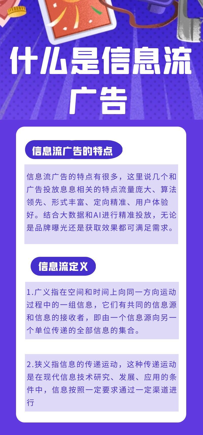 什么是信息流广告：有什么特点，如何分类与投放？