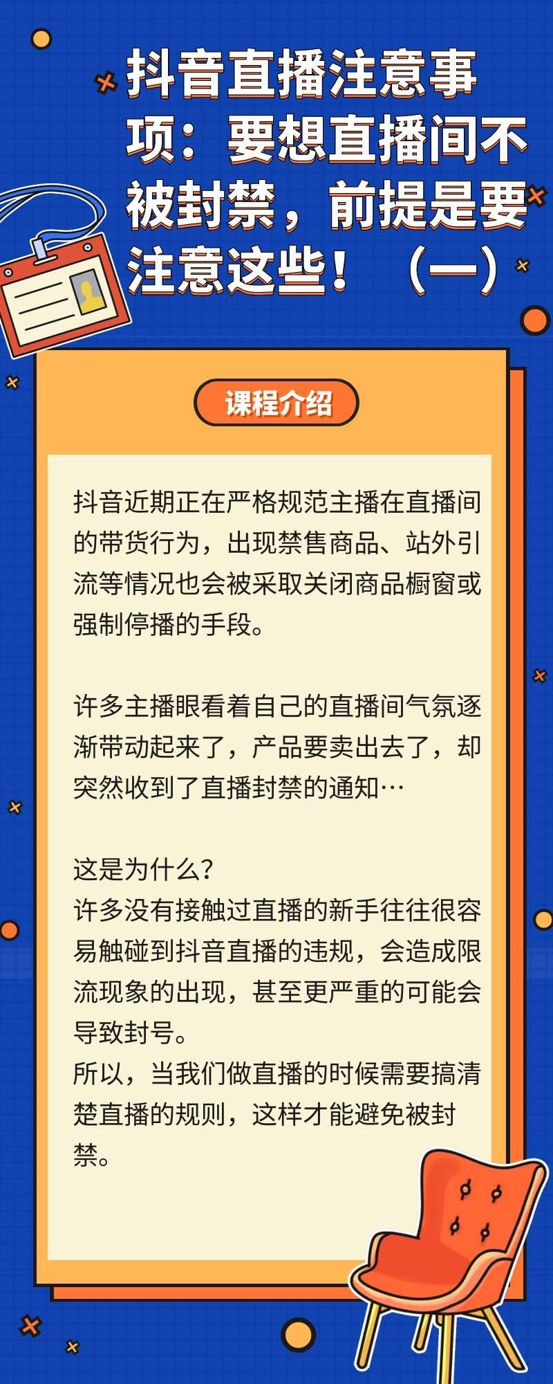 抖音直播注意事项：要想直播间不被封禁，前提是要注意这些！