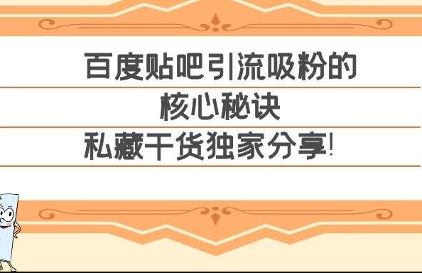 百度贴吧营销详解：百度贴吧引流吸粉的核心秘诀