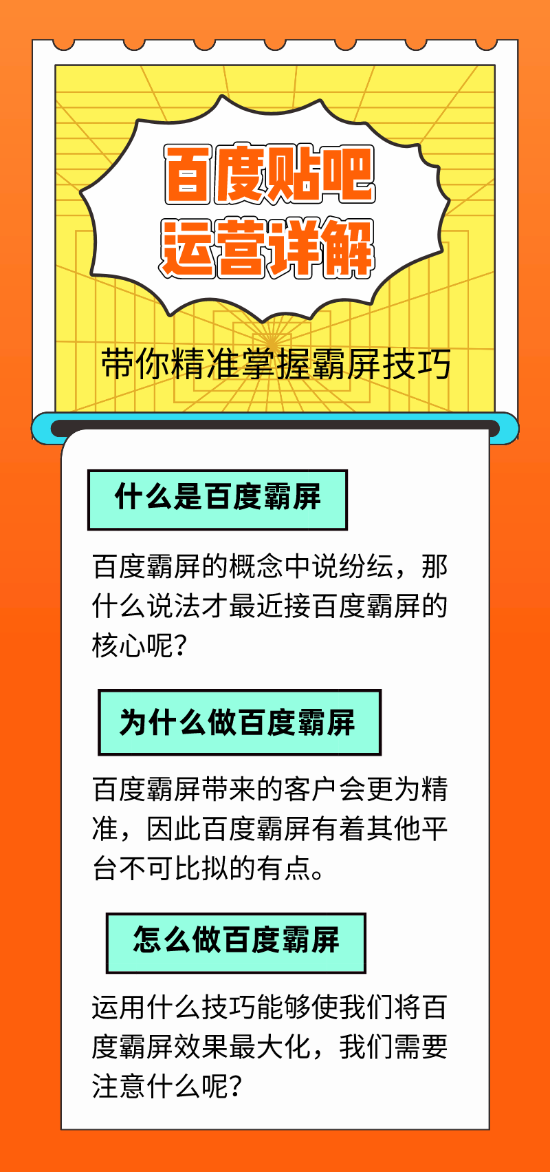 百度贴吧运营详解：带你精准掌握霸屏技巧