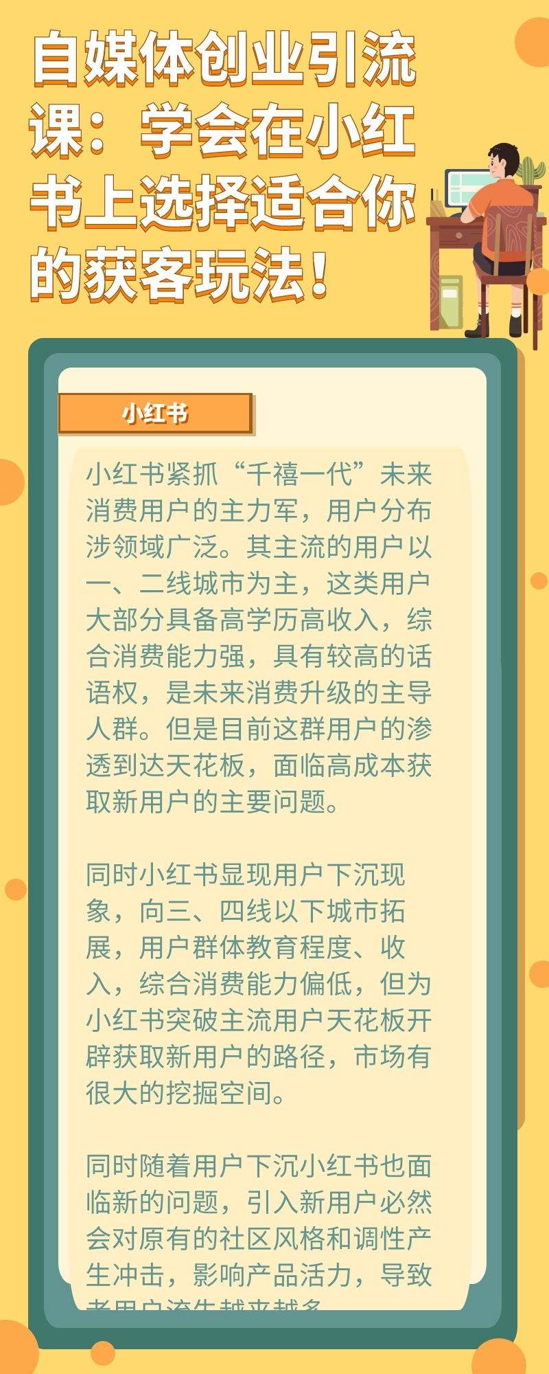 自媒体创业引流课：学会在小红书上选择适合你的获客玩法！