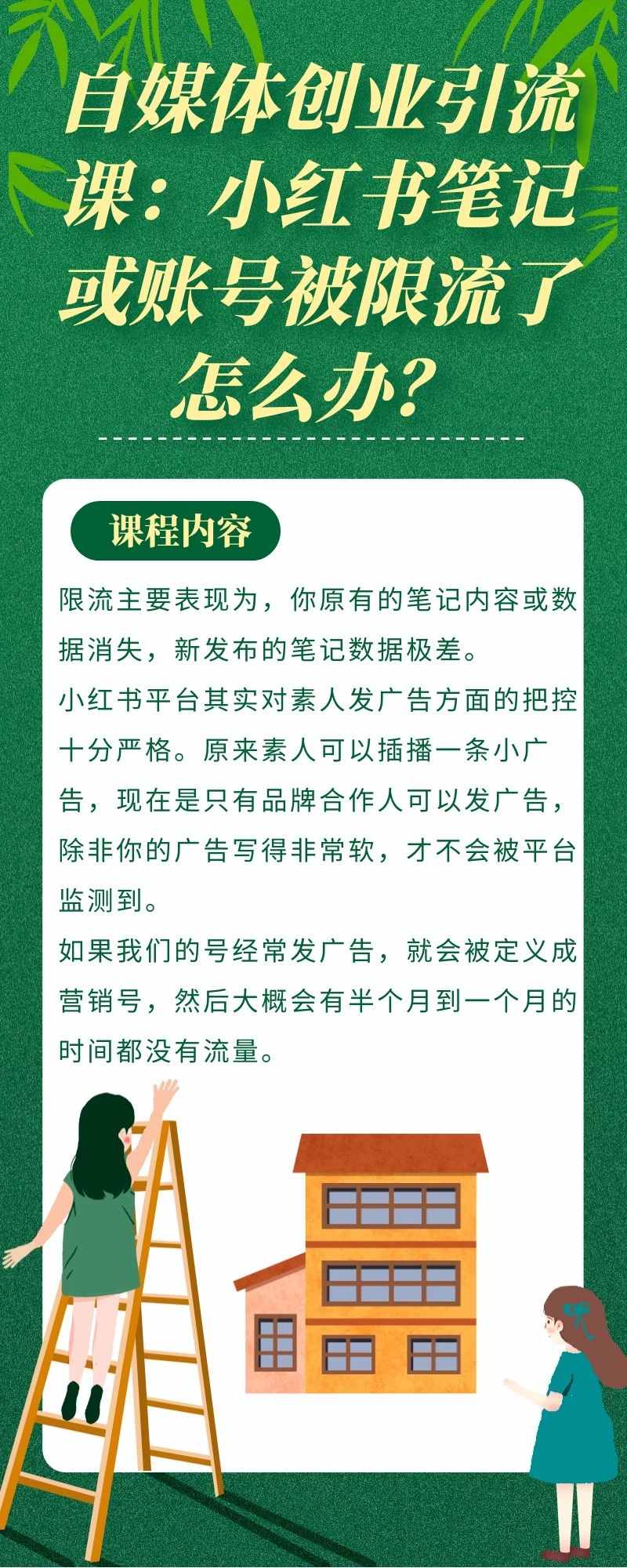 自媒体创业引流课：小红书笔记或账号被限流了怎么办？