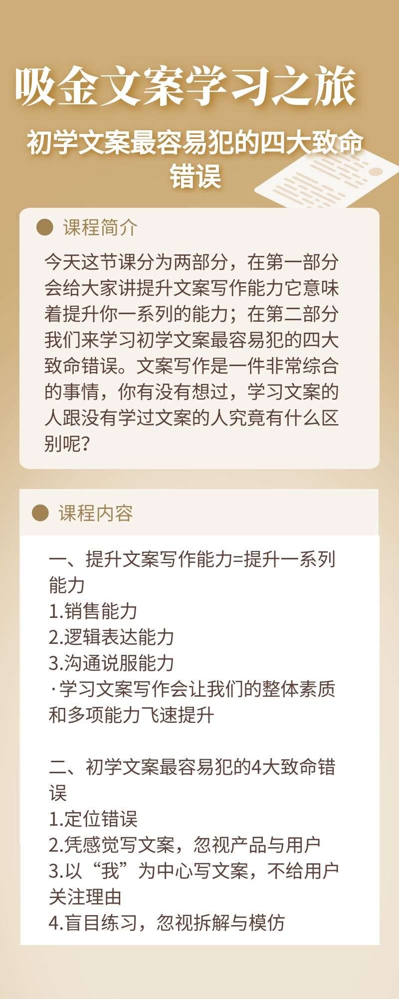 吸金文案学习之旅：初学文案最容易犯的四大致命错误