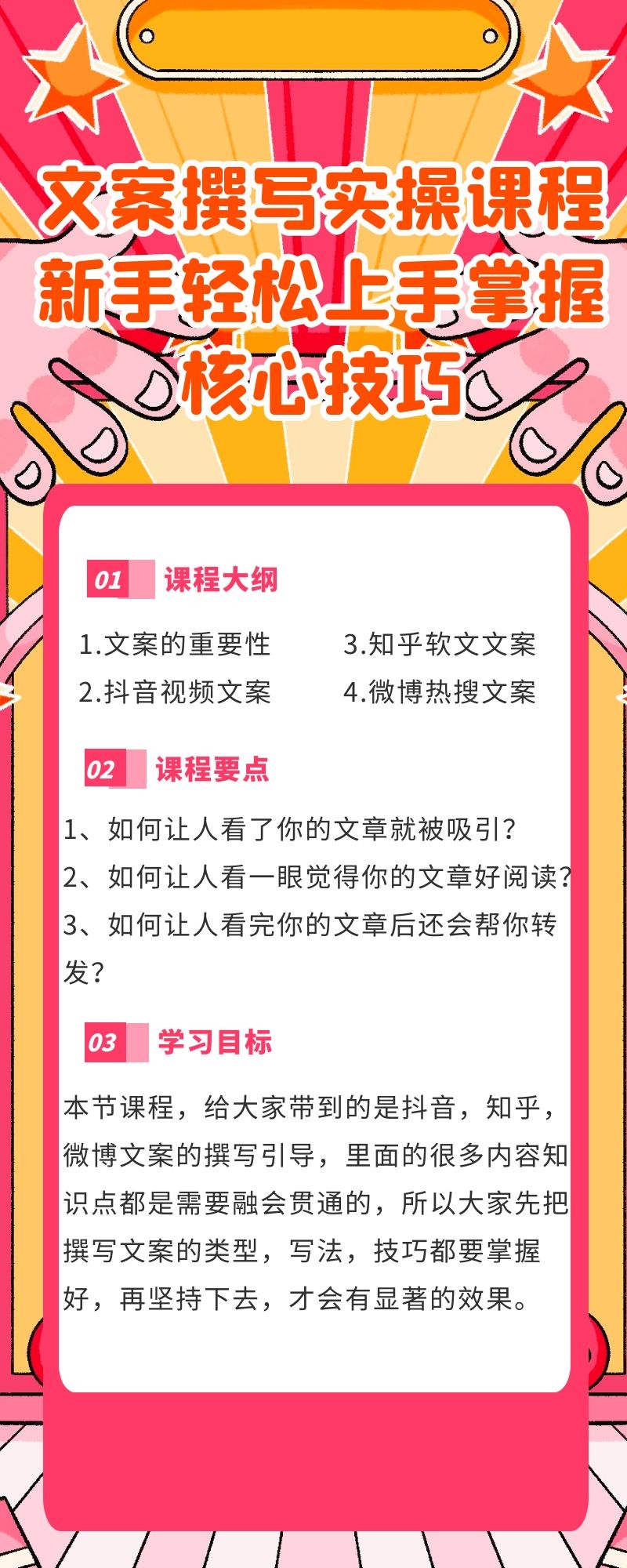 文案撰写实操课程：新手轻松上手掌握核心技巧