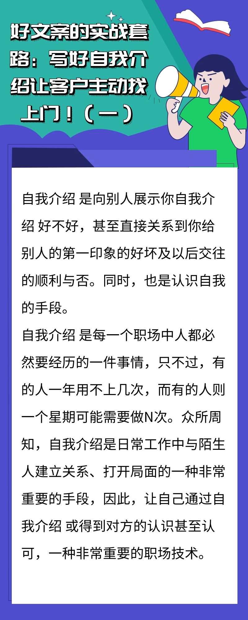 好文案的实战套路：写好自我介绍让客户主动找上门！