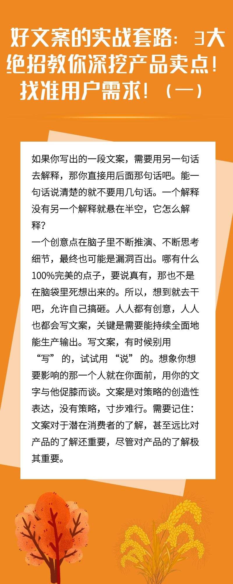 好文案的实战套路：3大绝招教你深挖产品卖点！找准用户需求!