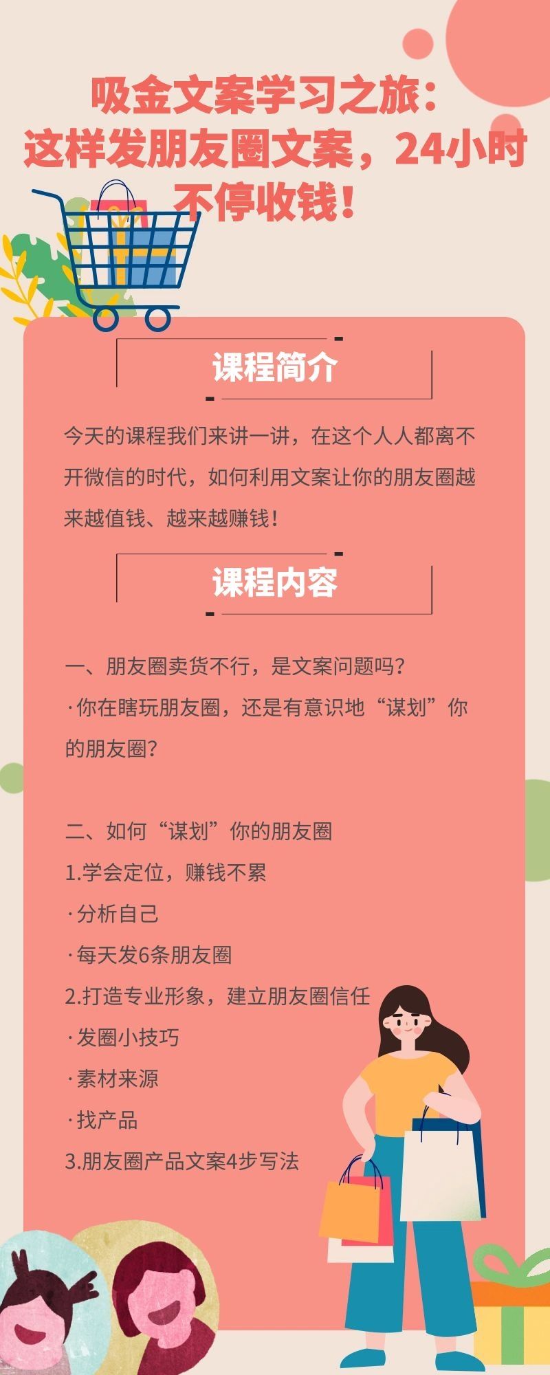 吸金文案学习之旅：这样发朋友圈文案，24小时不停收钱！