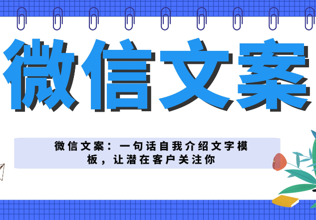 微信文案：一句话自我介绍文字模板，让潜在客户关注你